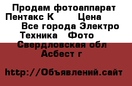 Продам фотоаппарат Пентакс К1000 › Цена ­ 4 300 - Все города Электро-Техника » Фото   . Свердловская обл.,Асбест г.